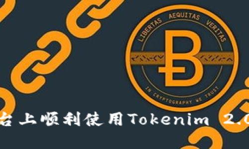 如何在iOS平台上顺利使用Tokenim 2.0企业版钱包？