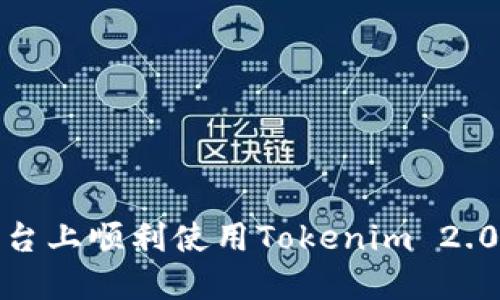 如何在iOS平台上顺利使用Tokenim 2.0企业版钱包？