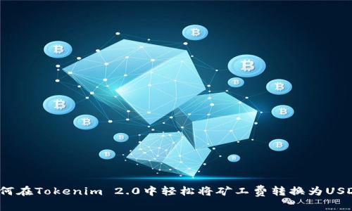 如何在Tokenim 2.0中轻松将矿工费转换为USDT？
