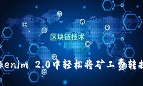 如何在Tokenim 2.0中轻松将矿工费转换为USDT？