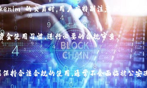 关于“tokenim会被公安冻结吗”这个问题，首先需要明确的是，Tokenim 是一种加密货币或数字资产，通常用于在线交易和投资。公安机关对加密货币的监管主要是围绕其是否涉及违法犯罪活动，如诈骗、洗钱等。

### 相关内容分析

1. **Tokenim 的性质**：
   - Tokenim 属于加密货币的一种，和传统货币相比，其交易方式和管理机制有很大的不同。

2. **公安机关的监管**：
   - 公安机关通常会关注数字资产交易的合法性，防止犯罪活动的发生。
   - 如果 Tokenim 的持有、交易行为涉及非法用途，比如诈骗或洗钱，公安机关有可能会介入并采取措施，包括冻结相关账号。

3. **用户的风险防范**：
   - 用户应当确保自己的交易合法合规，在使用任何加密货币服务时，选择合法合规的平台，避免触碰法律红线。

4. **Tokenim 相关法律政策**：
   - 各国对加密货币的法律政策不同，中国的监管相对严格，因此在国内进行 Tokenim 的交易时，用户应特别注意相关政策变化。

5. **如何避免冻结**：
   - 在交易加密货币之前，了解平台的合规性，以及交易的法律风险，保持良好的资金使用习惯，进行必要的合规审查。

### 结论

综合来看，Tokenim 是否会被公安冻结，关键在于其使用方式和交易的合规性。如果保持合法合规的使用，通常不会面临被公安冻结的风险，但需要时刻关注相关政策和法规的变化，并保持警惕。