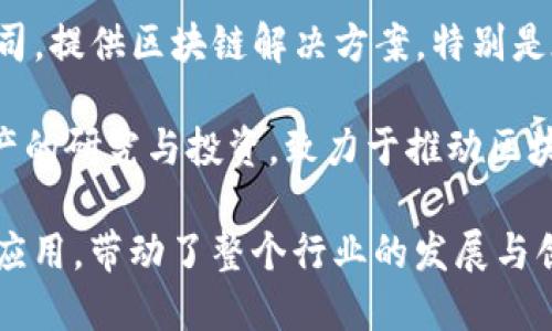 深圳市作为中国的科技和创新中心，近年来在区块链产业方面发展迅速。以下是一些在深圳地区较为知名的区块链产业公司：

1. **比特大陆（Bitmain）**：作为全球最大的比特币矿机制造商，比特大陆在区块链行业中的影响力不言而喻。虽然总部位于北京，但其在深圳也设有研发和运营团队。

2. **腾讯（Tencent）**：腾讯在区块链的应用开发方面积极布局，与多个行业进行合作，例如金融、供应链等，致力于推动区块链技术的普及和应用。

3. **华为（Huawei）**：华为虽然以通信设备闻名，但也在区块链领域进行研究与开发，推出了以区块链为基础的解决方案。

4. **链家（Lianjia）**：这是一家房地产科技公司，近年来开始探索区块链技术在房地产交易中的应用，以提高透明度和信任度。

5. **点牛金融（Dianniu）**：专注于区块链技术的金融服务平台，提供数字资产交易和管理服务。

6. **火币（Huobi）**：虽然总部在新加坡，火币在深圳有运营团队，致力于数字货币的交易平台建设。

7. **币安（Binance）**：全球最大的数字货币交易平台之一，拥有强大的研发团队和技术实力，也在深圳设有业务分支。

8. **链享科技（ChainX）**：专注于区块链技术的应用开发，提供去中心化的金融服务和解决方案。

9. **太比科技（Taibit）**：一家专注于区块链技术研发和应用的公司，提供区块链解决方案，特别是在供应链领域。

10. **零壹财经（Zero One Finance）**：专注于区块链及数字资产的研究与投资，致力于推动区块链行业的发展。

这些公司在深圳区块链产业中扮演着重要角色，推动技术的普及和应用，带动了整个行业的发展与创新。