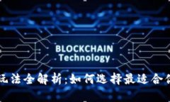 区块链质押玩法全解析：如何选择最适合你的投