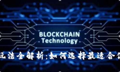 区块链质押玩法全解析：如何选择最适合你的投资策略