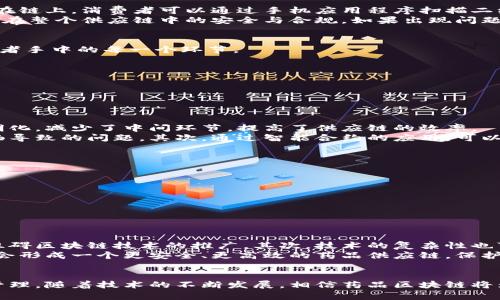 jiaoti药品区块链技术：解决药品安全与追溯的创新方案/jiaoti
区块链,药品安全,药品追溯,药品供应链/guanjianci

引言
在现代医学和药品供应链中，药品的安全性与可追溯性成为一项至关重要的课题。药品伪造和不合格药品的流通，给消费者的健康造成了极大的威胁。为了解决这些问题，越来越多的技术应用相继涌现，其中区块链技术的引入，给药品行业的变革带来了新的希望。

什么是区块链技术？
区块链是一种去中心化、分布式的数据库技术，以其高安全性、透明性和不可篡改的特点而闻名。简单来说，区块链将数据以区块的形式进行存储，并通过加密哈希链接成链，每一个数据都被广泛的共享，确保了信息的真实性与完整性。

区块链在药品安全中的应用
药品安全是全民关注的热点话题。通过区块链技术，可以有效地提高药品的安全性。首先，药品信息实时记录在链上，消费者可以通过手机应用程序扫描二维码获取药品的生产日期、批次号、有效期等信息，确保所购药品的合法性和质量。
其次，利用区块链技术，药品的生产、配送和销售过程都能够被清晰记录。每一个环节都可以被追踪，确保药品在整个供应链中的安全与合规。如果出现问题，快速追溯到源头，便于快速处理和解决。

药品追溯系统的构建
建立一个完整的药品追溯系统是实现药品安全的重要步骤。通过区块链，可以记录和跟踪药品从生产到消费者手中的每一个环节。
ul
    li生产环节：药品生产厂家在生产过程中，将每一批药品的生产信息上链，保证信息真实不可篡改。/li
    li运输环节：药品运输中，通过区块链记录药品的运输路线、温度等信息，确保在运输过程中的安全。/li
    li销售环节：药品在销售过程中的所有信息也实时更新在链上，消费者能够通过扫码获取详细信息。/li
/ul

区块链如何提升药品供应链管理效率
药品的供应链管理涉及多个环节，如何提升效率，是每个药品企业面临的挑战。区块链技术通过实现信息透明化，减少了中间环节，提高了供应链的效率。
首先，区块链可以减少信息传递过程中的延迟与误差。所有参与者都可以实时获取信息，避免了由于沟通不畅导致的问题。其次，通过智能合约的应用，可以自动化一些流程，比如支付、发货等，提高了工作效率。

区块链技术的优势
区块链技术在药品领域的优势不仅体现在安全与追溯层面，也在于其经济性与技术性。
ul
    li去中心化：区块链不依赖于中心机构，降低了管理成本。/li
    li透明性：所有参与者都可以看到信息，增强了信任。/li
    li不可篡改性：一旦信息记录在链上，无法随意更改，提升数据可信度。/li
/ul

面临的挑战与未来展望
虽然区块链为药品行业带来了许多便利，但在实际应用中仍面临一些挑战。首先，法律和政策的滞后可能会阻碍区块链技术的推广。其次，技术的复杂性也可能挑战药品企业的接受度。
未来，随着技术的进步与法规的完善，区块链技术将会在药品行业中得到更广泛的应用。通过不断和创新，将会形成一个更安全、更高效的药品供应链，保护公众的健康与安全。

结论
综上所述，区块链技术在药品行业的应用具有广阔的前景，它能够有效提升药品安全与追溯能力，并供应链管理。随着技术的不断发展，相信药品区块链将为维护公众健康贡献更大的力量。