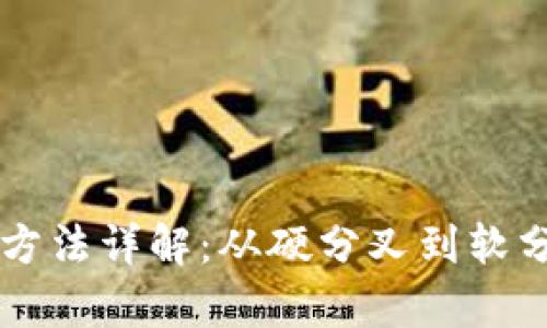 区块链网络升级方法详解：从硬分叉到软分叉的全方位分析