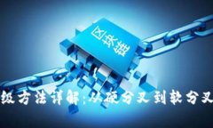 区块链网络升级方法详解：从硬分叉到软分叉的