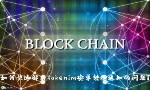 如何快速解决Tokenim安卓转账通知的问题？