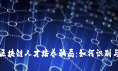 揭秘区块链人才培养骗局：如何识别与避免