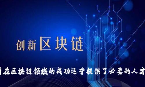 区块链技术的迅速发展推动了多个行业的变革，促使越来越多的公司开始在其业务中应用区块链。随着这一领域的扩展，涉及的岗位也日益丰富。以下是一些应用区块链技术的公司的常见岗位：

### 1. 区块链开发工程师
- **职责**：负责设计和开发区块链应用程序，编写智能合约，实施数据加密和安全措施。
- **技能要求**：精通编程语言（如Solidity、Go、Java等），了解区块链协议（如以太坊、比特币等），具备良好的问题解决能力。

### 2. 区块链架构师
- **职责**：制定区块链项目的技术架构，评估不同的区块链平台及其适用性，确保系统的可扩展性和安全性。
- **技能要求**：广泛的区块链技术知识，系统架构设计经验，具备项目管理及沟通能力。

### 3. 产品经理
- **职责**：负责区块链产品的市场调研、需求分析和产品规划，与技术团队合作开发新功能。
- **技能要求**：较强的市场敏感性，良好的沟通能力，了解区块链行业的最新动态和趋势。

### 4. 数据分析师
- **职责**：分析区块链上产生的数据，提取有价值的信息，帮助公司决策。
- **技能要求**：熟悉数据分析工具（如Python、R），能处理大数据，具备金融知识的优先考虑。

### 5. 运营经理
- **职责**：负责区块链项目的日常运营，确保项目按照预定目标顺利推进，处理各类运营活动。
- **技能要求**：较强的组织能力和团队协作能力，良好的项目管理经验。

### 6. 市场推广专员
- **职责**：制定并实施区块链项目的市场推广计划，增加用户参与度和市场认知度。
- **技能要求**：具备出色的文案写作能力，了解数字营销工具和策略，喜欢与创新产品互动。

### 7. 合规官
- **职责**：确保区块链项目符合各项法律法规，负责监测政策变化并进行相应调整。
- **技能要求**：熟悉金融法规和区块链相关法律，优秀的分析和判断能力。

### 8. 社区经理
- **职责**：与区块链项目的用户社区建立联系，收集用户反馈，提升用户满意度和忠诚度。
- **技能要求**：良好的沟通和社交能力，较强的公众关系技巧，了解区块链行业及其社区文化。

总结来说，应用区块链的公司涉及到技术开发、产品管理、数据分析、市场推广以及法规合规等多个岗位，这些岗位为公司在区块链领域的成功运营提供了必要的人才支持。对于希望进入这一职业领域的人来说，不仅需要具备相关的技术技能，还要有市场敏感性和良好的团队协作能力。