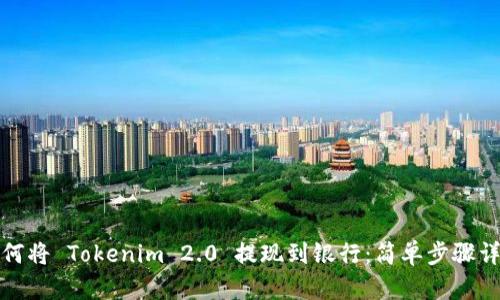如何将 Tokenim 2.0 提现到银行：简单步骤详解