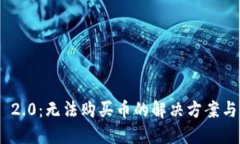 Tokenim 2.0：无法购买币的解决方案与实用指南