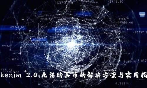 Tokenim 2.0：无法购买币的解决方案与实用指南
