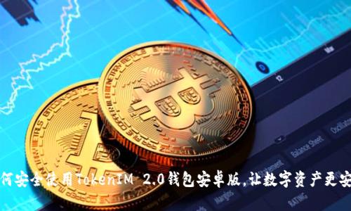 如何安全使用TokenIM 2.0钱包安卓版，让数字资产更安全