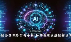  2023年区块链合作保险公司全析：如何利用区块链