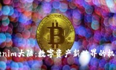 探秘Tokenim大陆：数字资产新世界的机遇与挑战