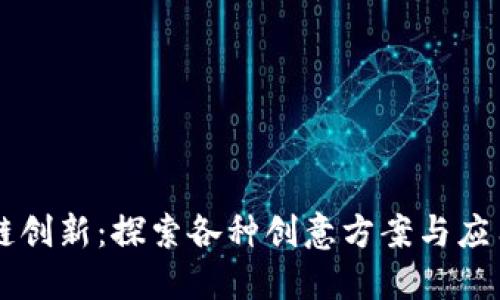 区块链创新：探索各种创意方案与应用实践