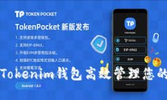 如何使用Tokenim钱包高效管理您的数字资产