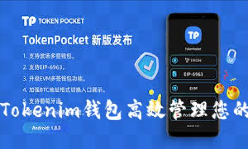 如何使用Tokenim钱包高效管理您的数字资产