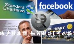 波币账户被冻结，如何解决？可以报警吗？