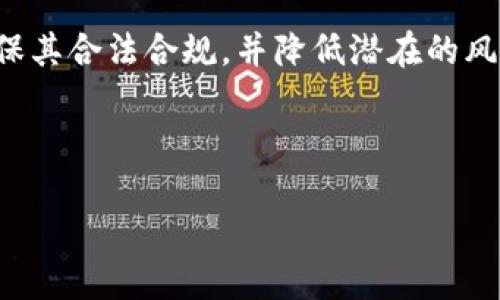 Tokenim注册地明晰指南：如何轻松找到正确的注册信息

Tokenim, 注册地, 加密货币, 区块链/guanjianci

### 引言

在当今数字经济的时代，加密货币和区块链技术正在快速崛起。Tokenim作为一个新兴的加密货币平台，它的注册地问题成为许多用户关注的焦点。了解注册地不仅有助于确保合法合规，还能在一定程度上影响资金安全、交易便利性等多个方面。在这篇文章中，我们将深入探讨Tokenim的注册地，解答用户可能面临的诸多疑问，帮助你在加密货币的世界中更加游刃有余。

### 什么是Tokenim？

Tokenim是一个利用区块链技术进行交易和资产管理的平台，它的目标是为全球用户提供便捷、安全的加密货币交易体验。作为一个多功能的交易平台，Tokenim支持多种加密货币的交易，包括比特币、以太坊等主流数字货币。

随着越来越多的人投资加密货币，Tokenim也逐渐崭露头角。然而，用户在使用Tokenim之前，了解其注册地显得尤为重要。注册地不仅关乎平台的法律合规性，还可能影响用户的交易体验和资产安全。

### Tokenim注册地的法律意义

Tokenim的注册地通常反映了其法律和合规框架。选择在某些国家注册能够带来税收优惠或更宽松的监管政策，从而吸引更多用户。然而，并非所有注册地都有利于用户的权益保护。在这一部分，我们将探讨Tokenim注册地的主要法律意义。

首先，注册地关系到监管机构的审查。一个在金融监管严格的国家注册的平台，通常需要遵循更严格的法规，这意味着用户在使用这些平台时会受到更好的保护。相反，在监管宽松的地区，平台可能会存在更高的风险，包括资金安全和诈骗的可能性。

其次，税收政策也是一个重要因素。不同国家对数字资产的税收政策差异极大，一些国家可能不对加密交易征收资本利得税，吸引了大量投资者选择在此类平台交易。

### 如何查询Tokenim的注册地？

虽然Tokenim作为一个新兴平台，其信息可能不如大平台那么透明，但用户仍然可以通过以下方式查询其注册地。

1. **官方网站**：访问Tokenim的官方网站，通常会在网站的底部或“关于我们”一栏提供注册地的信息。
   
2. **用户协议和隐私政策**：仔细阅读Tokenim的用户协议和隐私政策，通常这些文件中会明确指出平台的注册地点。

3. **区块链资讯网站**：许多第三方区块链资讯网站也会提供加密货币平台的相关信息，包括注册地和监管状况。

4. **社交媒体与社区**：在Reddit、Telegram等区块链社区，用户可以向其他加密货币爱好者询问Tokenim的注册地和相关信息，获取更广泛的反馈。

### Tokenim注册地的风险与注意事项

尽管Tokenim可能在吸引用户上有诸多便利，其注册地所带来的风险也不容忽视。以下是一些用户在使用Tokenim时需要注意的风险因素：

1. **监管风险**：如果Tokenim在某个监管宽松的地区注册，可能会导致用户面临缺乏法律保护的风险。用户应尽量选择在监管较为严格的地方注册的平台进行交易。

2. **资金安全**：某些国家可能缺乏完善的金融监控，导致用户资金风险增加。这也是为什么许多投资者在选择交易平台时会格外关注注册地的原因。

3. **法律纠纷**：不同国家的法律体系差异会导致国际用户在使用Tokenim时可能面临法律纠纷的风险。用户需要意识到，若发生争议，解决问题的难度可能加大。

### 结论：Tokenim注册地的重要性

了解Tokenim的注册地不仅关乎法律合规与用户保障，更涉及到每个投资者的资金安全与权益保障。在选择交易平台时，用户应时刻保持警惕，认真调查平台的注册信息及其监管状况。希望通过本文，能帮助用户在加密货币的海洋中找到一条安全的航道。

### 进一步阅读与资源

如需了解更多加密货币相关的内容，建议访问以下资源：

1. **加密货币百科全书**：全面了解加密货币的定义、种类和市场趋势。

2. **区块链技术分析**：深度解析区块链的运作机制及其在各行业的应用。

3. **投资指南**：为新手提供加密货币投资的基本建议和风险管理策略。

### 总结

Tokenim作为一个新兴的加密货币交易平台，其注册地的选择直接影响到用户的投资体验。因此，用户在决定是否使用Tokenim平台之前，应详细了解它的注册地信息，确保其合法合规，并降低潜在的风险。只有在安全的环境中，用户才能更放心地进行加密货币的买卖交易。 

最后，随着区块链技术的快速发展，加密货币市场也在不断变化。希望每位投资者都能保持学习的热情，紧跟市场的变化，做出明智的投资决策。 

这篇文章的大纲和内容寄托了对用户安全和合规性的关注，精准地切入了Tokenim注册地的各个方面，力求帮助用户在加密货币的投资旅程中走得更加顺利。