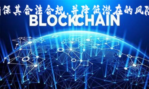 Tokenim注册地明晰指南：如何轻松找到正确的注册信息

Tokenim, 注册地, 加密货币, 区块链/guanjianci

### 引言

在当今数字经济的时代，加密货币和区块链技术正在快速崛起。Tokenim作为一个新兴的加密货币平台，它的注册地问题成为许多用户关注的焦点。了解注册地不仅有助于确保合法合规，还能在一定程度上影响资金安全、交易便利性等多个方面。在这篇文章中，我们将深入探讨Tokenim的注册地，解答用户可能面临的诸多疑问，帮助你在加密货币的世界中更加游刃有余。

### 什么是Tokenim？

Tokenim是一个利用区块链技术进行交易和资产管理的平台，它的目标是为全球用户提供便捷、安全的加密货币交易体验。作为一个多功能的交易平台，Tokenim支持多种加密货币的交易，包括比特币、以太坊等主流数字货币。

随着越来越多的人投资加密货币，Tokenim也逐渐崭露头角。然而，用户在使用Tokenim之前，了解其注册地显得尤为重要。注册地不仅关乎平台的法律合规性，还可能影响用户的交易体验和资产安全。

### Tokenim注册地的法律意义

Tokenim的注册地通常反映了其法律和合规框架。选择在某些国家注册能够带来税收优惠或更宽松的监管政策，从而吸引更多用户。然而，并非所有注册地都有利于用户的权益保护。在这一部分，我们将探讨Tokenim注册地的主要法律意义。

首先，注册地关系到监管机构的审查。一个在金融监管严格的国家注册的平台，通常需要遵循更严格的法规，这意味着用户在使用这些平台时会受到更好的保护。相反，在监管宽松的地区，平台可能会存在更高的风险，包括资金安全和诈骗的可能性。

其次，税收政策也是一个重要因素。不同国家对数字资产的税收政策差异极大，一些国家可能不对加密交易征收资本利得税，吸引了大量投资者选择在此类平台交易。

### 如何查询Tokenim的注册地？

虽然Tokenim作为一个新兴平台，其信息可能不如大平台那么透明，但用户仍然可以通过以下方式查询其注册地。

1. **官方网站**：访问Tokenim的官方网站，通常会在网站的底部或“关于我们”一栏提供注册地的信息。
   
2. **用户协议和隐私政策**：仔细阅读Tokenim的用户协议和隐私政策，通常这些文件中会明确指出平台的注册地点。

3. **区块链资讯网站**：许多第三方区块链资讯网站也会提供加密货币平台的相关信息，包括注册地和监管状况。

4. **社交媒体与社区**：在Reddit、Telegram等区块链社区，用户可以向其他加密货币爱好者询问Tokenim的注册地和相关信息，获取更广泛的反馈。

### Tokenim注册地的风险与注意事项

尽管Tokenim可能在吸引用户上有诸多便利，其注册地所带来的风险也不容忽视。以下是一些用户在使用Tokenim时需要注意的风险因素：

1. **监管风险**：如果Tokenim在某个监管宽松的地区注册，可能会导致用户面临缺乏法律保护的风险。用户应尽量选择在监管较为严格的地方注册的平台进行交易。

2. **资金安全**：某些国家可能缺乏完善的金融监控，导致用户资金风险增加。这也是为什么许多投资者在选择交易平台时会格外关注注册地的原因。

3. **法律纠纷**：不同国家的法律体系差异会导致国际用户在使用Tokenim时可能面临法律纠纷的风险。用户需要意识到，若发生争议，解决问题的难度可能加大。

### 结论：Tokenim注册地的重要性

了解Tokenim的注册地不仅关乎法律合规与用户保障，更涉及到每个投资者的资金安全与权益保障。在选择交易平台时，用户应时刻保持警惕，认真调查平台的注册信息及其监管状况。希望通过本文，能帮助用户在加密货币的海洋中找到一条安全的航道。

### 进一步阅读与资源

如需了解更多加密货币相关的内容，建议访问以下资源：

1. **加密货币百科全书**：全面了解加密货币的定义、种类和市场趋势。

2. **区块链技术分析**：深度解析区块链的运作机制及其在各行业的应用。

3. **投资指南**：为新手提供加密货币投资的基本建议和风险管理策略。

### 总结

Tokenim作为一个新兴的加密货币交易平台，其注册地的选择直接影响到用户的投资体验。因此，用户在决定是否使用Tokenim平台之前，应详细了解它的注册地信息，确保其合法合规，并降低潜在的风险。只有在安全的环境中，用户才能更放心地进行加密货币的买卖交易。 

最后，随着区块链技术的快速发展，加密货币市场也在不断变化。希望每位投资者都能保持学习的热情，紧跟市场的变化，做出明智的投资决策。 

这篇文章的大纲和内容寄托了对用户安全和合规性的关注，精准地切入了Tokenim注册地的各个方面，力求帮助用户在加密货币的投资旅程中走得更加顺利。