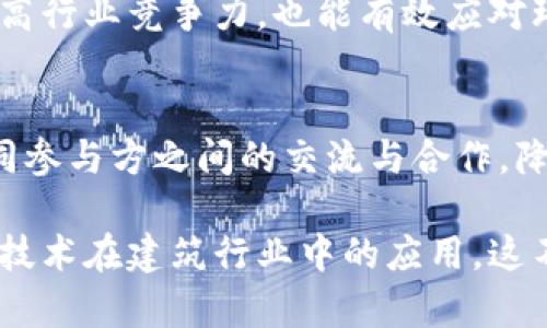 建筑区块链政策在近年来逐渐受到了关注，这主要是由于区块链技术在提升建筑行业透明度、安全性和效率方面所展现出的潜力。下面将讨论建筑区块链政策的几个主要特点。

### 1. 透明性和可追溯性
区块链的核心特征之一是其不可篡改性和公开透明性。建筑区块链政策通常要求参与各方（如建筑公司、承包商、供应商等）在区块链上登记所有关键数据和交易记录。这意味着所有涉及项目的人员都可以随时查询到项目的进展、资金流向和材料来源，从而提升责任感，减少欺诈和腐败现象的发生。

### 2. 智能合约的应用
建筑区块链政策通常包括对智能合约的适用框架。智能合约是自动执行的合约代码，它可以在特定条件满足时自动触发合同条款。这不仅减少了人为干预和争议，还能加速支付流程、材料采购和项目审批等环节，提高建筑项目的整体效率.

### 3. 多方协作机制
建筑项目通常涉及多个利益相关者，包括业主、设计师、施工方和监管机构等。有效的政策应该促进这些不同角色之间的协作，区块链技术为此提供了一个共享的信息平台，确保各方能够实时访问到最新的项目信息，从而沟通效率。

### 4. 数据安全性和隐私保护
虽然区块链技术以其透明性而闻名，但建筑区块链政策也需要关注数据隐私和安全。某些敏感信息应该通过加密技术进行保护，仅限授权人员访问，以确保商业秘密和个人数据不被泄露或滥用。

### 5. 政策法规的适应性
随着区块链技术的发展，现有的法律法规可能无法完全适应这项新兴技术。建筑区块链政策需要动态调整，以适应技术进步和市场需求。例如，如何对区块链上的数字资产进行评估和征税，如何确保交易的法律效力等都是亟待解决的问题。

### 6. 教育和培训的重要性
为了实现建筑区块链政策的有效实施，需要对行业从业人员进行相应的教育和培训。这包括对区块链技术的基本概念、相关操作技巧及其在建筑领域的应用等方面进行深入讲解，从而提升整个行业的技术素养。

### 7. 持续创新和技术升级
建筑区块链政策应该鼓励创新，包括支持新技术的研发和应用，以推动建筑行业向更高效、可持续的方向发展。这种创新不仅有助于提高行业竞争力，也能有效应对环境问题和资源短缺的挑战。

### 8. 跨国合作与标准化
随着建筑项目的国际化，建筑区块链政策也需考虑跨国合作的特点，促进不同国家和地区间的标准化制定。统一的技术标准有助于不同参与方之间的交流与合作，降低跨国建筑项目的成本与风险。

通过上述几个方面，可以看出建筑区块链政策的复杂性和必要性。当前，许多国家和地区都在积极探索和制定相关政策，以推动区块链技术在建筑行业中的应用。这不仅是对传统建筑行业的一次变革，也是未来建筑行业发展的必然趋势。