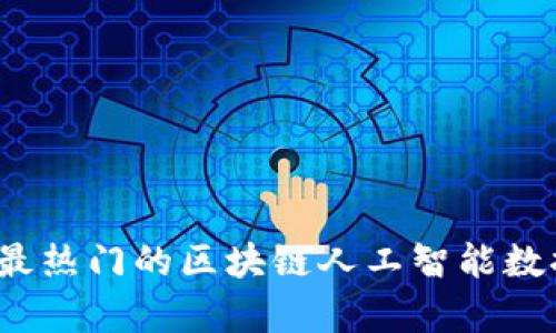 2023年最热门的区块链人工智能数据库盘点