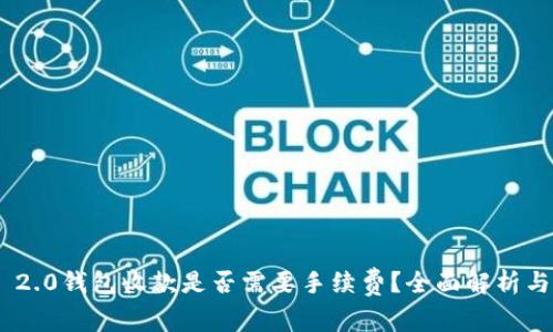 Tokenim 2.0钱包收款是否需要手续费？全面解析与使用指南