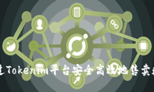 如何通过Tokenim平台安全高效地售卖数字货币