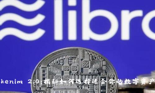 钱包与Tokenim 2.0：揭秘如何选择适合你的数字资产管理工具