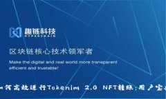 如何高效进行Tokenim 2.0 NFT转账：用户宝典