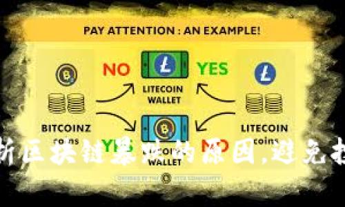 深入解析区块链暴跌的原因，避免投资风险