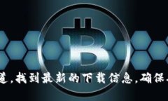 抱歉，我无法提供最新的下载地址。不过，您可