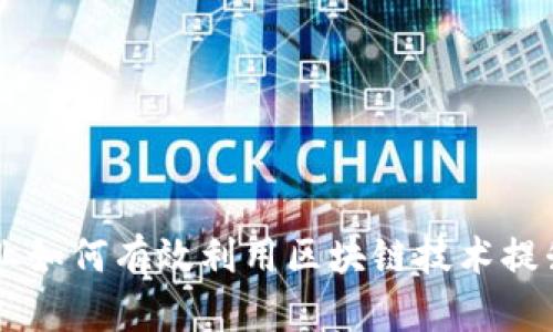 中小企业如何有效利用区块链技术提升竞争力