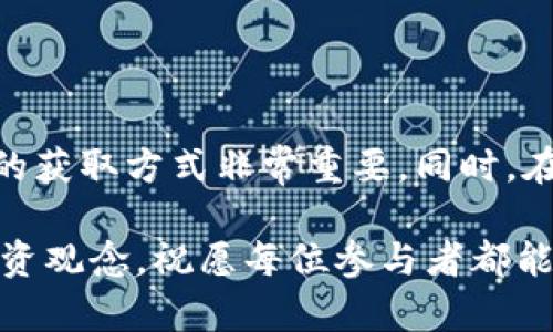   如何轻松获得猪币？详细攻略与实用技巧 / 

 guanjianci 猪币,获得猪币,如何获得猪币,猪币攻略 /guanjianci 

引言：什么是猪币？
猪币是一种数字资产，近年来随着区块链技术的发展而受到越来越多人的关注。作为一种虚拟货币，猪币不仅可以用于交易，还能够参与各种投资项目。不过，许多人在初次接触猪币时常常会出现疑问：我该如何获得猪币？本文将为您详尽解答这一问题，并提供实用的获取技巧。

1. 了解猪币的来源
在寻求获得猪币的方式之前，首先要了解猪币的生成原理和来源。与许多其他数字货币类似，猪币通常通过“挖矿”获得。在这个过程中，用户需要使用计算机进行复杂的数学运算，以维护区块链的安全性。这一过程不仅需要一定的技术知识，还有相应的硬件支持，因此对于新手来说可能略显复杂。

除了挖矿，猪币还可以通过加密货币交易所进行购买。在这些平台上，用户可以利用法定货币（如人民币、美元）或其他数字货币（如比特币、以太坊）进行交易，从而获得猪币。

2. 通过挖矿获得猪币
挖矿是获得猪币的一种传统方式，但这需要一定的投资和技术背景。首先，您需要一台性能良好的计算机或专用的挖矿设备。此外，您还需要下载相应的钱包软件，以存储挖到的猪币。以下是一些挖矿的具体步骤：

ul
    li选择适合的矿池：加入一个挖矿矿池可以提高获得猪币的概率。矿池是许多矿工一起合作，以集中的计算能力解决数学问题的一种方式。/li
    li下载钱包：确保您有一个可以存储猪币的钱包，并保证其安全性。这是获得猪币后存储的重要环节。/li
    li配置挖矿设备：根据矿池的要求配置您的挖矿设备，确保一切正常运行。/li
/ul

当然，挖矿也并非没有风险。市场波动、设备故障和电费支出都可能影响挖矿的收益。因此，在决定挖矿之前，一定要好好评估自己的投入与产出。

3. 在交易所购买猪币
对大多数人而言，通过交易所购买猪币可能更为简单和直接。以下是一些操作步骤：

ol
    li选择合适的交易所：市场上有许多交易所提供猪币交易，您需要选择信誉良好且支持猪币的交易所。建议查看交易所的评价以及用户反馈。/li
    li注册账户并进行身份验证：大多数交易所要求用户进行身份验证，以确保资金的安全性。这一过程可能需要上传身份证明文件。/li
    li充值账户：使用法定货币或其他数字货币将资金充值到您的交易账户。/li
    li购买猪币：根据自己的需求选择购买数量，完成交易即可。/li
/ol

通过交易所购买猪币的好处在于程序简单明了，适合新手。而且，对于那些不想承担挖矿风险的人来说，这是一种很好的选择。

4. 社区活动与赚取猪币
许多数字货币的项目会定期举办社区活动，以吸引用户参与。例如，您可以通过完成任务、参与讨论、分享项目内容等方式获得免费的猪币。这种方法不仅可以增加您的猪币数量，还能增强您对该项目的理解和参与感。

以下是一些常见的社区活动：

ul
    li空投活动：项目方会不定期向社区成员发送免费的猪币，您只需关注项目的动态，便可能获得空投。/li
    li参与问卷调查：一些项目会要求用户填写问卷，以帮助他们改进产品。作为回报，参与者有可能获得猪币奖励。/li
    li推荐好友：许多交易所和项目提供推荐奖励计划，您可以通过邀请好友注册或投资，获得额外的猪币奖励。/li
/ul

5. 参与猪币相关的投资项目
随着猪币的兴起，市场上出现了不少与之相关的投资项目，如去中心化金融（DeFi）、流动性挖矿等。这些项目常常提供较高的收益潜力，但同时也伴随风险。根据您的风险承受能力，您可以考虑参与其中，间接获得猪币。

例如，在DeFi项目中，用户可以将其持有的猪币锁定在智能合约中，以获得额外的收益。这种方式不仅能让您的资产增值，还有助于提升项目的流动性。

6. 注意安全与风险管理
无论选择何种方式获得猪币，安全与风险管理都是必不可少的考虑。近年来，数字货币市场频繁出现黑客攻击、诈骗等事件，如何保护自己的资产显得尤为重要。以下是一些建议：

ul
    li使用硬件钱包存储猪币：相较于在线钱包，硬件钱包更加安全，能有效防止黑客攻击。/li
    li定期备份钱包信息：确保钱包的私钥和助记词安全备份，以防丢失。/li
    li保持警惕：谨防钓鱼网站和虚假信息，不要随意点击不明链接或下载未知程序。/li
/ul

总结：多渠道获得猪币，谨慎投资
在这篇文章中，我们探讨了获得猪币的多种方式，包括挖矿、交易所购买以及参与社区活动等。每种方式都有其优缺点，选择适合自己的获取方式非常重要。同时，在数字货币投资过程中，安全与风险管理同样不容忽视。

希望通过本文的详细解析，能够帮助到正在寻找获得猪币策略的你。无论是深耕挖矿还是简单交易，都要保持学习的态度与谨慎的投资观念。祝愿每位参与者都能在猪币的世界中，获取到实际的收益与乐趣！