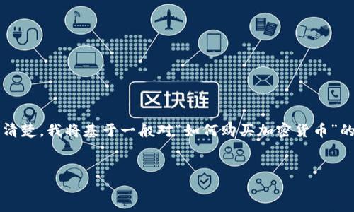 由于您提到的主题“tokenim2.0如何买货币6”并不清楚，我将基于一般对“如何购买加密货币”的主题进行内容创建。请确认是否需要调整某些部分。


轻松掌握：如何购买加密货币六步指南