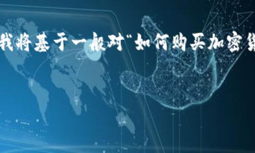 由于您提到的主题“tokenim2.0如何买货币6”并不清楚，我将基于一般对“如何购买加密货币”的主题进行内容创建。请确认是否需要调整某些部分。


轻松掌握：如何购买加密货币六步指南