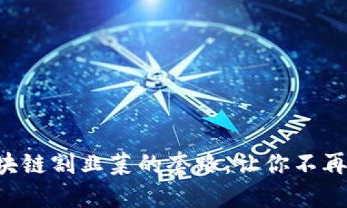 揭秘区块链割韭菜的套路，让你不再被套路!