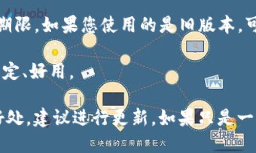 对于Tokenim 2.0是否需要更新的问题，一般来说，更新的必要性取决于几个因素：

1. **新特性和功能**：如果新版本包含了新的特性或功能，能改善用户体验或者提升系统性能，那么更新是值得考虑的。

2. **安全性问题**：软件更新通常会修复已知的安全漏洞。如果您的当前版本存在安全隐患，那么尽快更新是非常重要的。

3. **兼容性**：新的版本可能会与最新的操作系统或其他软件有更好的兼容性。如果您发现现有版本与其他软件或硬件不兼容，更新可能是必要的。

4. **支持与维护**：开发者通常会为最新版本提供更长的支持和维护期限。如果您使用的是旧版本，可能会遇到一些技术支持上的问题。

5. **用户反馈**：可以参考其他用户的反馈，看看更新后的版本是否稳定、好用。

综合考虑这些因素，如果Tokenim 2.0的更新能够为您带来实质性的好处，建议进行更新。如果只是一些小修复，且您目前的使用情况良好，您可以根据自己的需求做出决定。