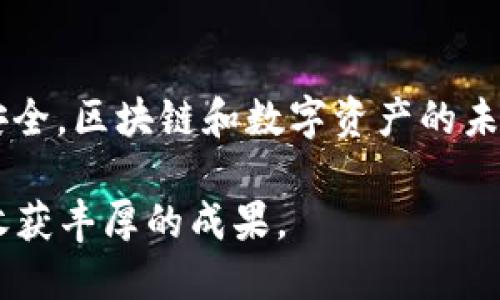   如何从TokenIm 2.0安全转出ZIL币？ / 

 guanjianci ZIL, TokenIm 2.0, 转账, 区块链 /guanjianci 

一、引言：ZIL和TokenIm 2.0的基本概述

在区块链和加密货币的世界中，ZIL（Zilliqa的代币）因其高吞吐量和可扩展性而备受关注。而TokenIm 2.0是一个集成了多种功能的数字钱包，旨在为用户提供便捷的加密货币管理体验。在本文中，我们将详细探讨如何在TokenIm 2.0上安全转出ZIL，帮助用户有效解决资金转移过程中的疑惑和痛点。

二、了解TokenIm 2.0

TokenIm 2.0不仅是一个钱包，它还具备多种功能，如交易所接入、资产管理、以及多链支持等。通过其用户友好的界面，用户可以轻松掌握自己持有的数字资产，随时随地完成加密货币的存取与交易。

三、ZIL的特点与优势

ZIL的设计旨在解决传统区块链的可扩展性问题，利用分片技术提高交易处理速度。同时，ZIL的低交易费用使其在日常使用中极具吸引力，在去中心化应用（DApp）领域也有着广泛的应用潜力。

四、转账准备：确保安全和策略

在我们开始转账之前，确保以下几点极为重要：
ul
li确保您的TokenIm 2.0已更新到最新版本，以获得安全补丁和最新功能。/li
li确认您所要转出的ZIL的数量，确保其足够支付交易费用。/li
li在进行任何转账前，备份您的钱包，尤其是在新设备上操作时。/li
/ul

五、如何在TokenIm 2.0上安全转出ZIL

以下是从TokenIm 2.0转出ZIL的详细步骤：

h4步骤一：打开TokenIm 2.0应用/h4
在您的设备上启动TokenIm 2.0应用，确保已经成功登录到您的账户。如果您还没有账户，请先进行注册和身份验证。

h4步骤二：选择ZIL资产/h4
在应用主界面中，找到资产管理部分，选择您持有的ZIL币。点击ZIL图标即可进入相应页面，查看您的资产详情。

h4步骤三：发起转账/h4
在ZIL资产页面中，查找“发送”或“转账”按钮，点击该按钮后，您将被要求输入接收方的地址和转账金额。确保输入的地址准确无误，任何错误都可能导致资产无法找回。

h4步骤四：确认交易信息/h4
仔细核对您输入的接收地址和金额，确认所有信息无误后，进入下一步。在这里，您还会看到相关的手续费信息，确保您能够承担费用。

h4步骤五：进行双因素认证/h4
为了增加安全性，TokenIm 2.0可能会要求您进行双因素认证（2FA）。请按照提示输入您在认证应用上生成的验证码。

h4步骤六：提交交易/h4
完成双因素认证后，您可以点击“提交”或“确认”按钮，交易将被提交至区块链网络。您将收到一条通知，告知您交易已成功发起。

h4步骤七：查看交易状态/h4
在提交交易后，您可以在TokenIm 2.0的交易历史记录中查看此交易的状态。如果交易成功，您将看到相应的确认信息。

六、转账后的注意事项

在完成转账后，您应注意以下事项：
ul
li监测接收方是否已经成功接收到ZIL。如有问题，可联系接收方确认。/li
li定期检查您的钱包安全性，不要随意泄露您的私钥和助记词。/li
li保持TokenIm 2.0钱包的更新，确保最新的安全特性被激活。/li
/ul

七、常见问题解答

在转出ZIL过程中，用户通常会遇到一些常见的问题，下面是对这些问题的解答：

h4Q1: 为什么我的交易状态显示为“待处理”？/h4
这可能是由于区块链网络的拥堵，交易需要时间进行确认。您可以通过区块链浏览器查看交易的详细状态。

h4Q2: 我可以撤回已经提交的交易吗？/h4
一旦提交到区块链，交易是不可逆的。在发起交易前，请仔细确认所有信息。

h4Q3: 如果我输入错误的地址会发生什么？/h4
如果您输入错误的地址，资金将无法恢复。因此，务必使用Copy-Paste的方法，尽量避免手动输入，同时也要在进行转账时做到三重确认。

八、总结

通过上述步骤，相信您已经能够顺利在TokenIm 2.0上转出ZIL币。了解各个步骤及注意事项可以帮助您在使用加密货币时更加熟练与安全。区块链和数字资产的未来充满了机遇，相信您在掌握了基本操作后，可以大胆探索更多有趣的应用场景。

在使用TokenIm 2.0时，保持警惕和对安全的重视是非常关键的。希望本文能为您提供清晰且实用的指引，祝您在加密世界中顺利前行，收获丰厚的成果。