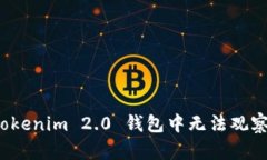 如何解决 Tokenim 2.0 钱包中无法观察钱包的问题