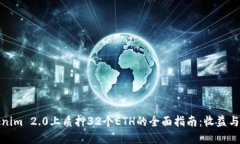 在Tokenim 2.0上质押32个ETH的全面指南：收益与安全