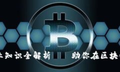 区块链岗位专业知识全解析——助你在区块链领