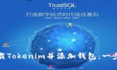 如何轻松下载Tokenim并添加钱包：一步一步带你走