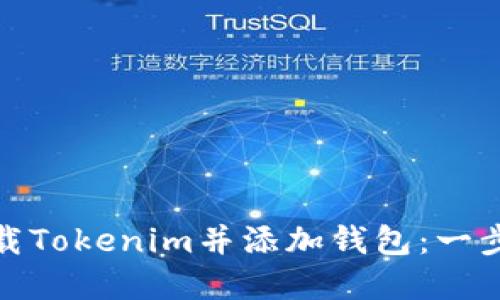 如何轻松下载Tokenim并添加钱包：一步一步带你走