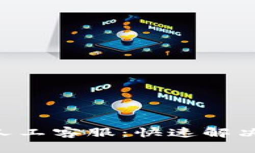 TokenPocket钱包人工客服：快速解决你的数字资产问题