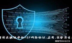 深入解析区块链中的P2P网络协议：应用、优势与