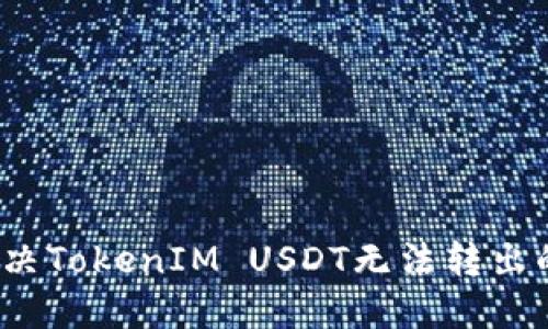 如何解决TokenIM USDT无法转出的烦恼？