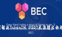 如何解决TokenIM USDT无法转出的烦恼？